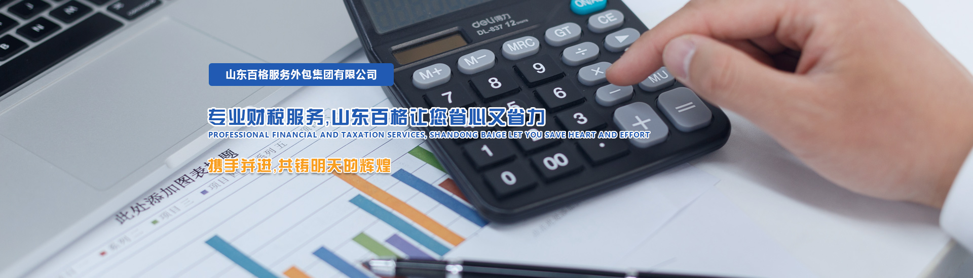 濟(jì)南業(yè)務(wù)外包,項(xiàng)目外包,崗位外包,人事外包,薪酬外包,社保外包,勞務(wù)派遣公司,人力資源公司,稅務(wù)咨詢,納稅籌劃,代理記賬,資質(zhì)申辦,辦公地址托管